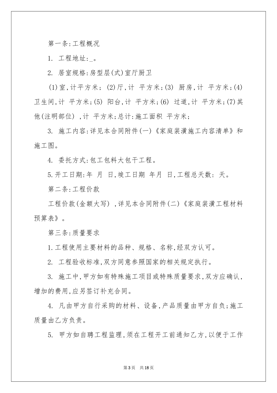 房屋装修合同合集五篇_第3页