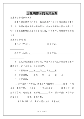 房屋装修合同合集五篇