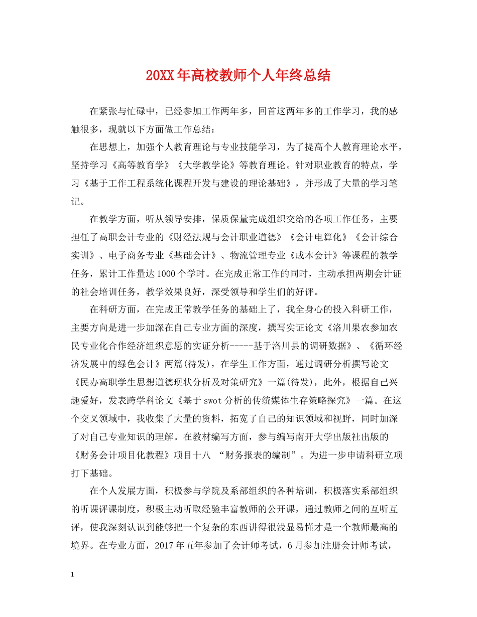 高校教师个人年终总结_第1页