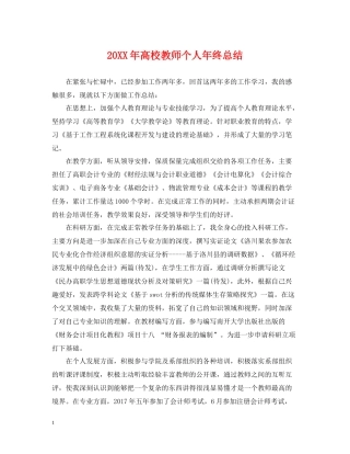 高校教师个人年终总结
