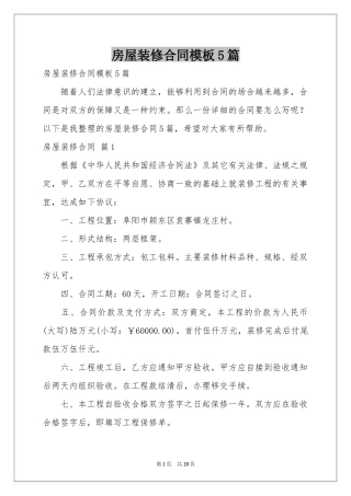 房屋装修合同模板5篇