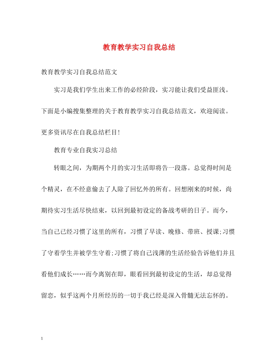 教育教学实习自我总结_第1页