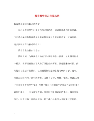 教育教学实习自我总结