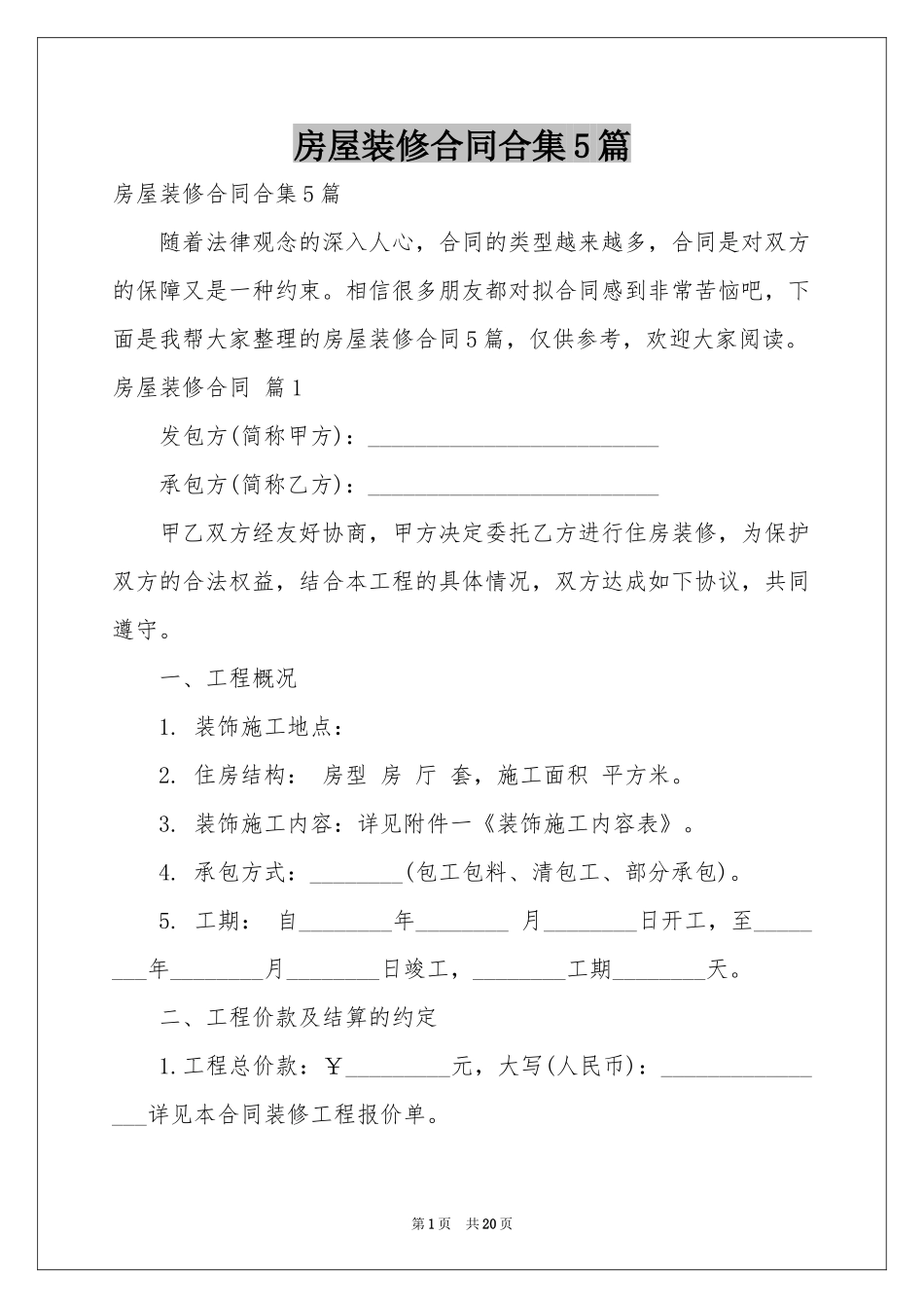 房屋装修合同合集5篇_第1页