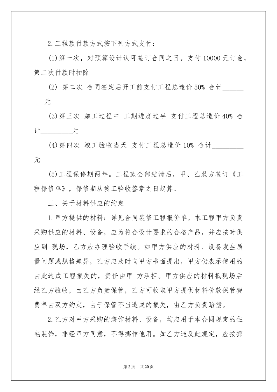 房屋装修合同合集5篇_第2页