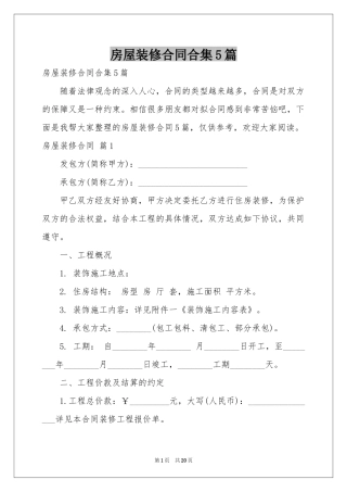 房屋装修合同合集5篇