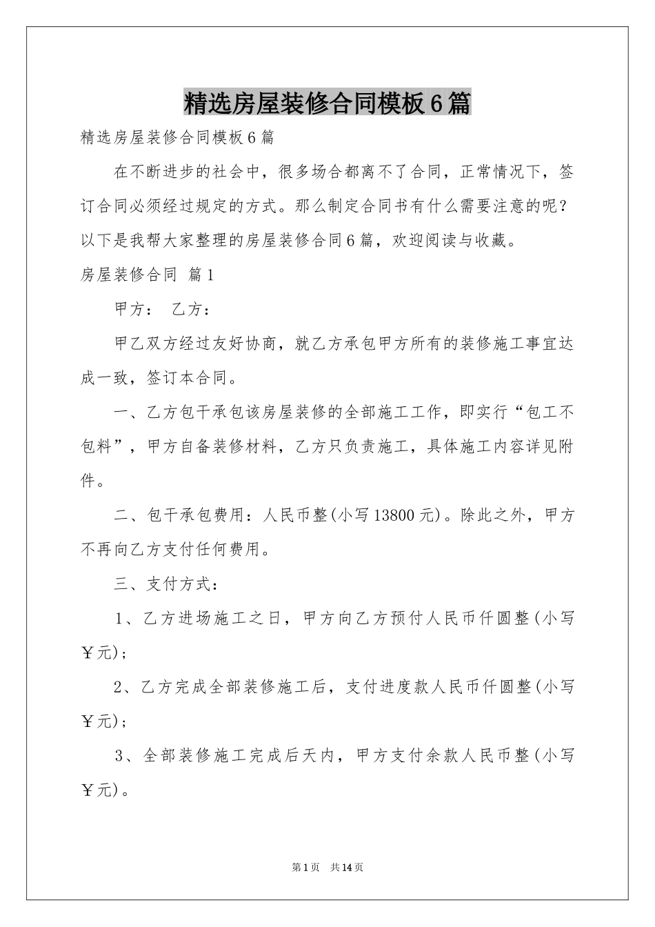 房屋装修合同模板6篇_第1页