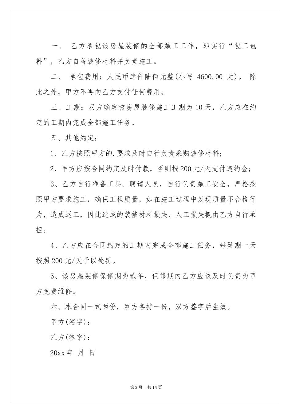 房屋装修合同模板6篇_第3页