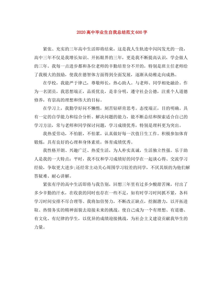 高中毕业生自我总结范文600字_第1页