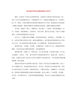 高中毕业生自我总结范文600字