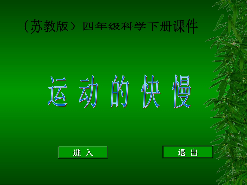 苏教版小学科学四年级下册《运动的快慢》课件_第1页