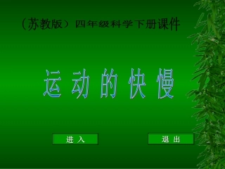 苏教版小学科学四年级下册《运动的快慢》课件