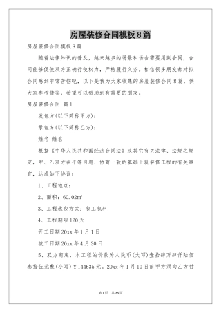 房屋装修合同模板8篇