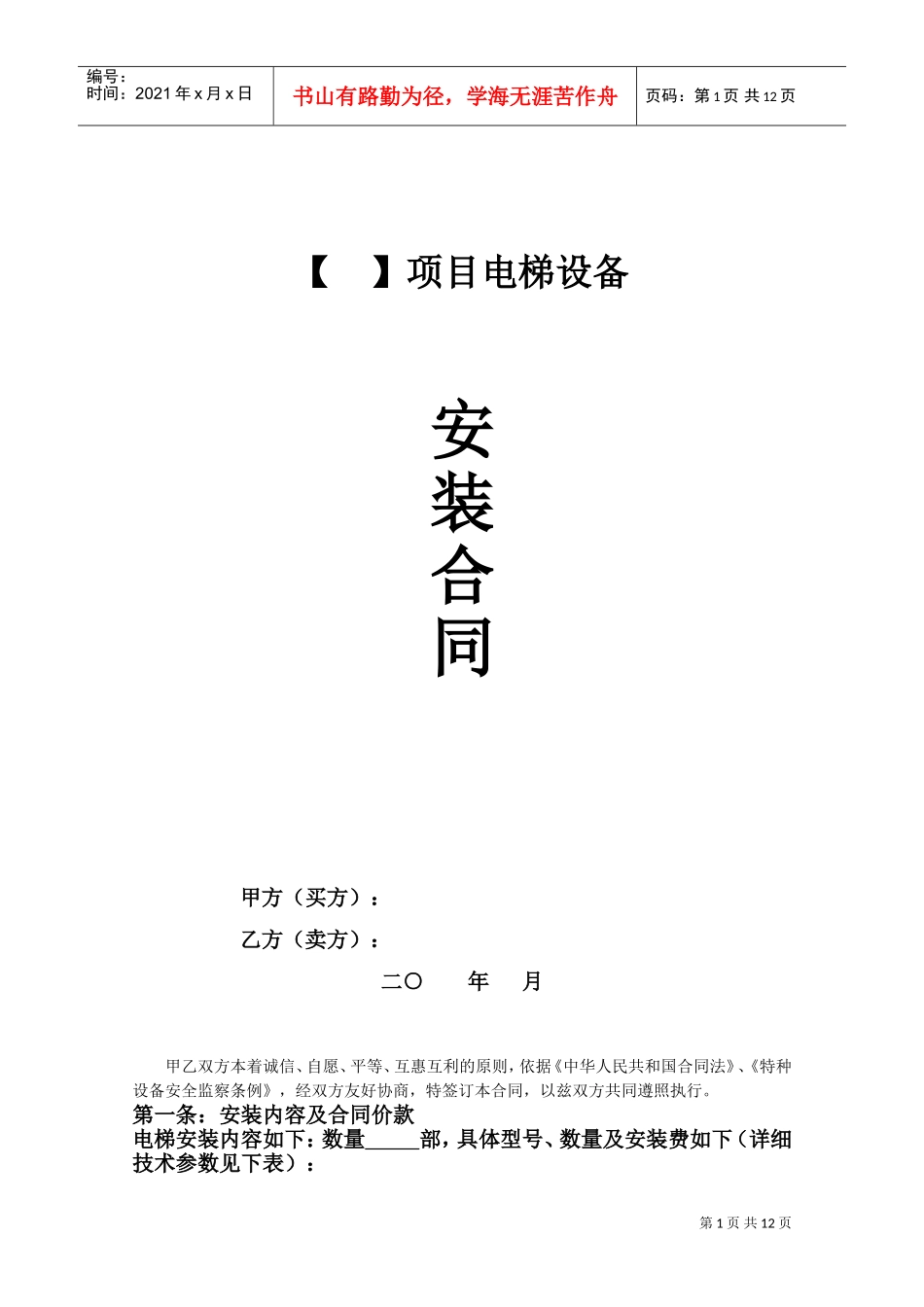 电梯设备安装合同(DOC14页)_第1页