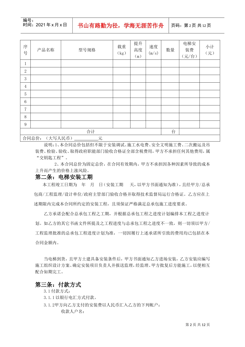 电梯设备安装合同(DOC14页)_第2页
