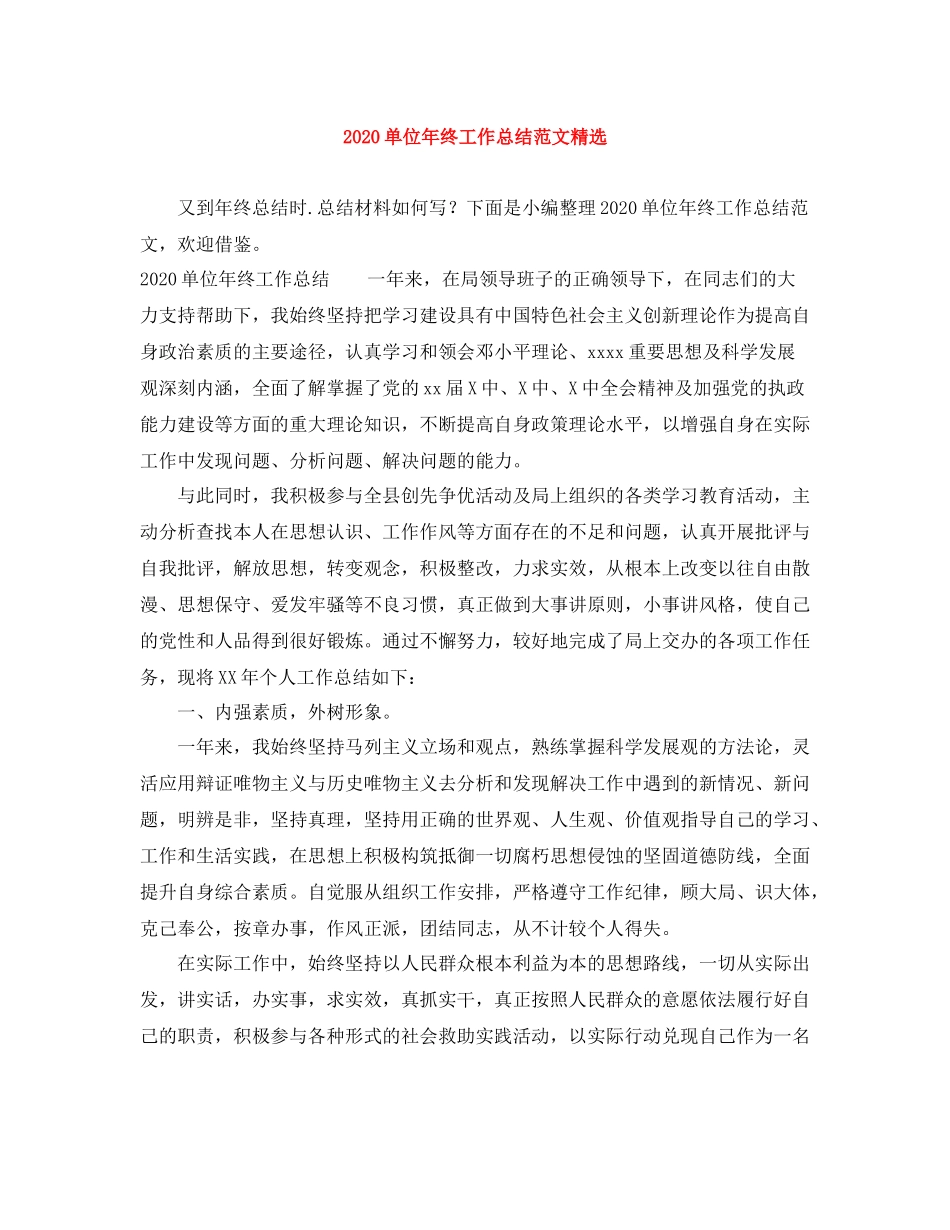 单位年终工作总结范文精选_第1页