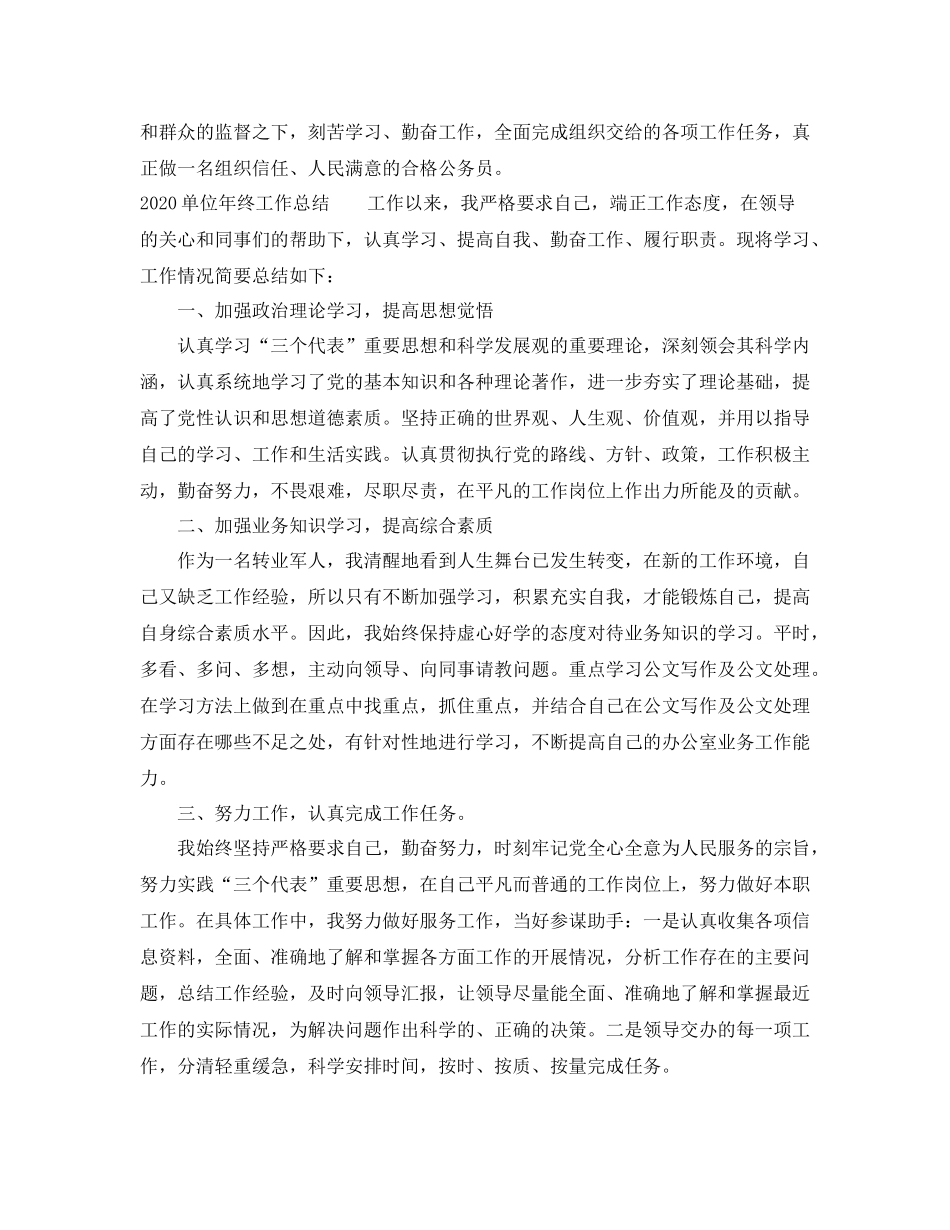 单位年终工作总结范文精选_第3页