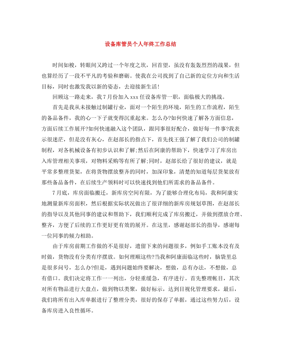 设备库管员个人年终工作总结_第1页