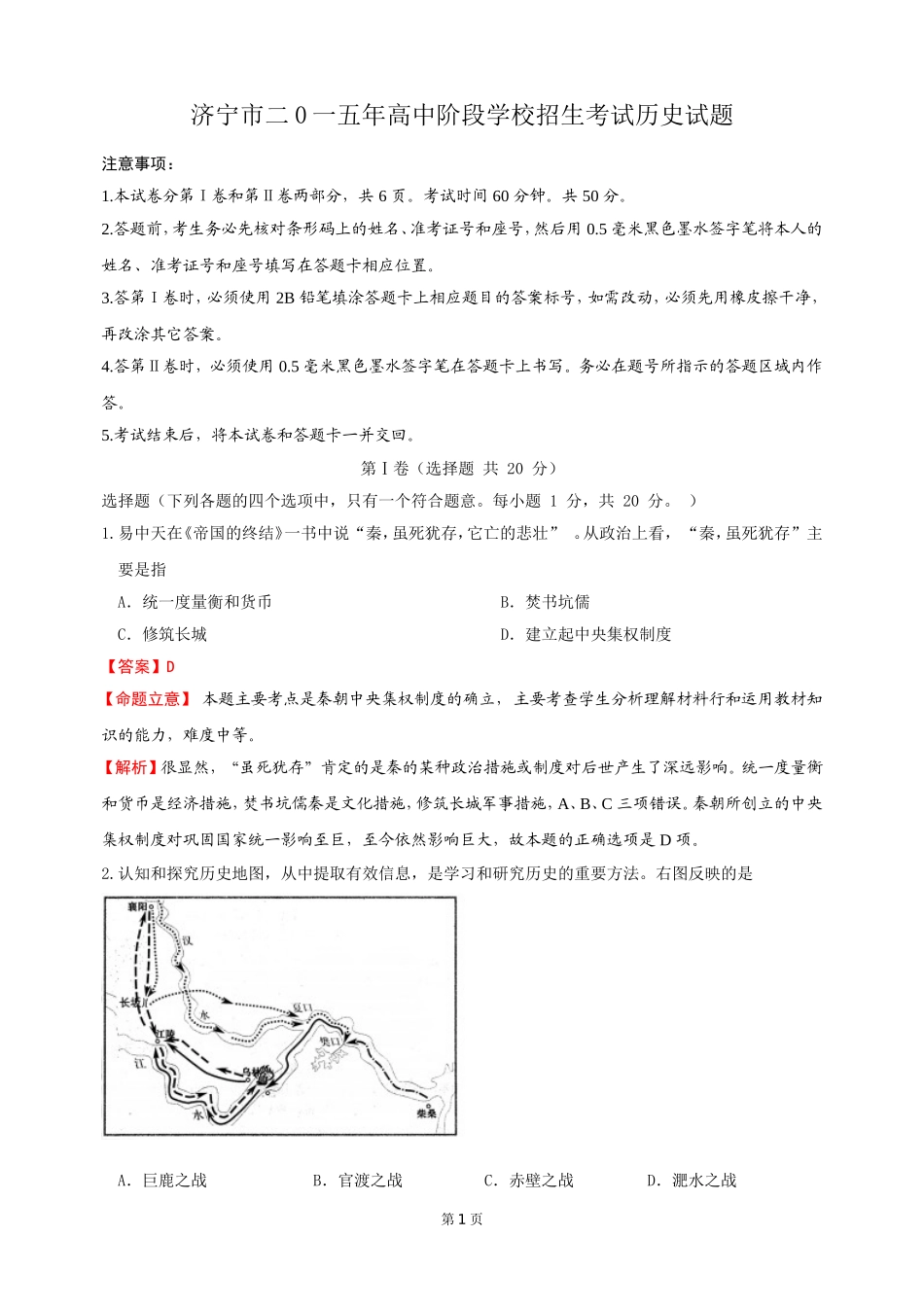 济宁济宁市二0一五年高中阶段学校招生考试历史试题（六三制，解析版）_第1页
