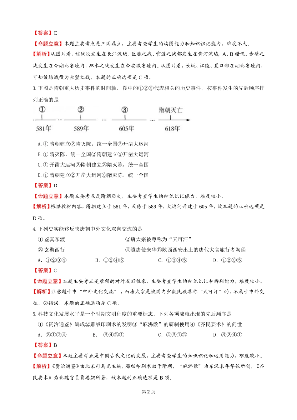 济宁济宁市二0一五年高中阶段学校招生考试历史试题（六三制，解析版）_第2页