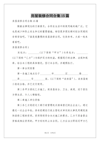房屋装修合同合集15篇