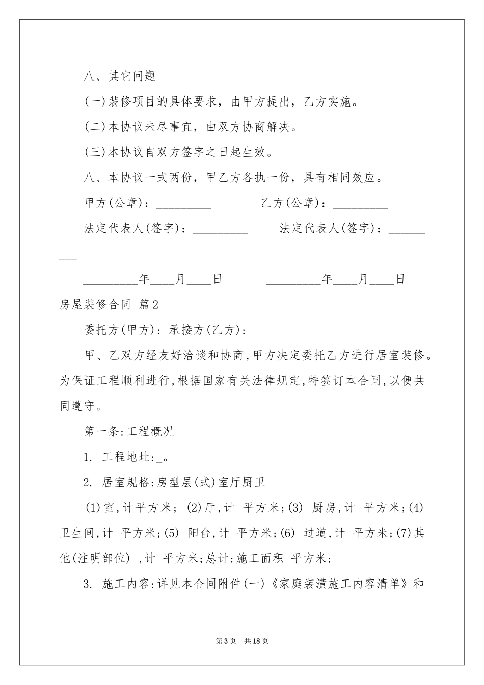 房屋装修合同合集8篇_第3页