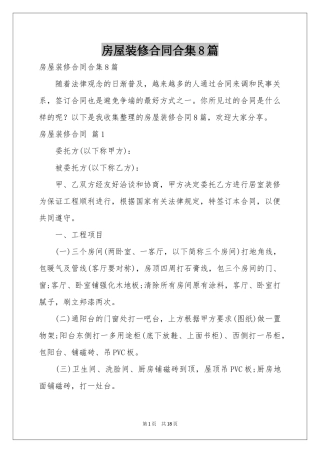 房屋装修合同合集8篇