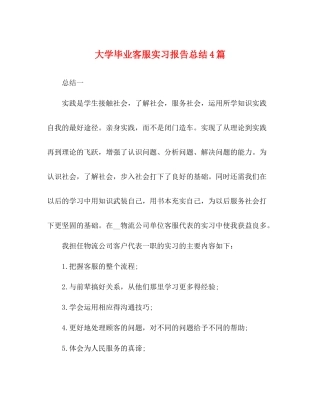 大学毕业客服实习报告总结4篇