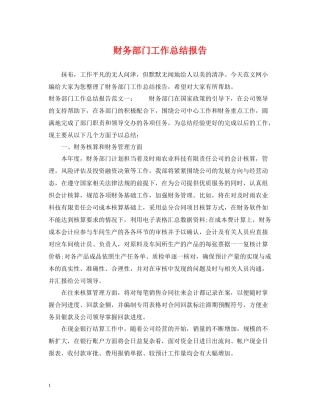 财务部门工作总结报告