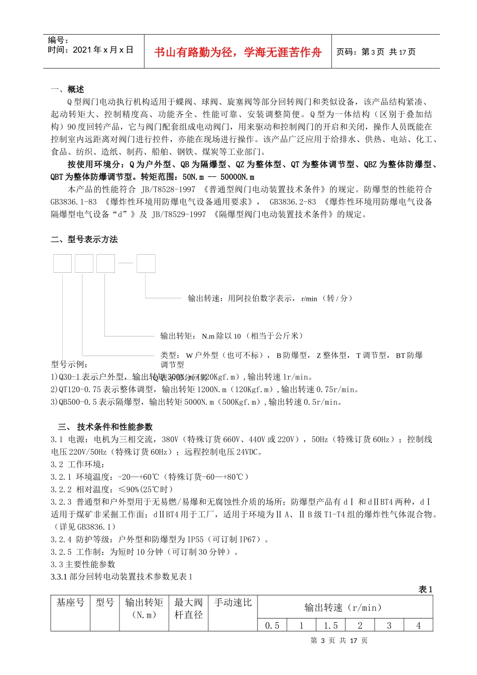 常州凯文阀门控制设备有限公司Q型阀门电动执行机构_第3页