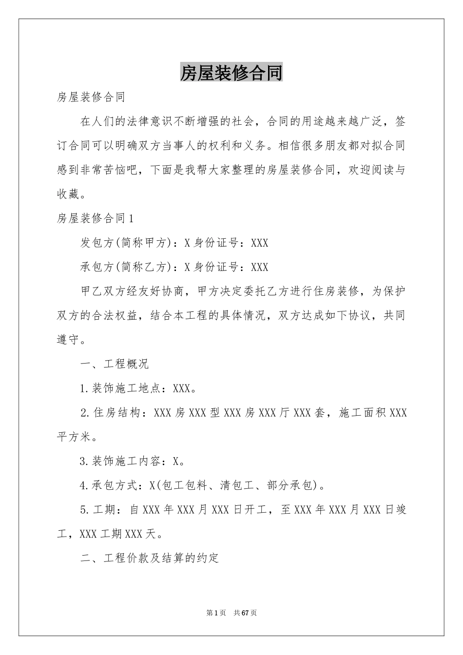 房屋装修合同_第1页