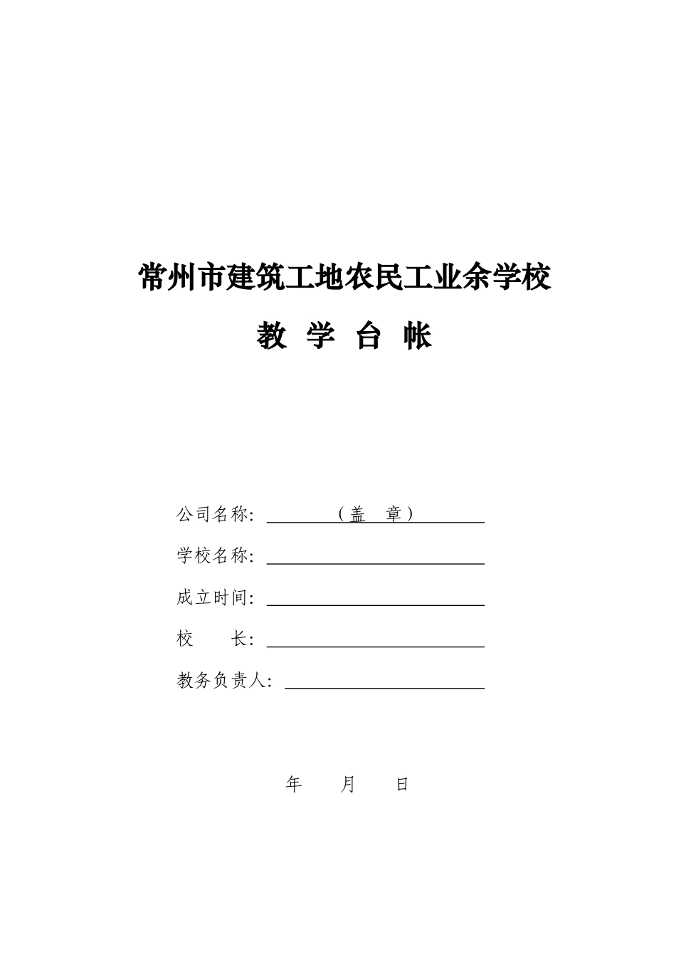 常州市建筑工地农民工业余学校教学台帐doc-常州市建筑工_第1页
