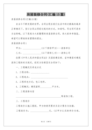 房屋装修合同(汇编15篇)