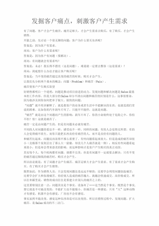 发掘客户痛点,刺激客户产生需求