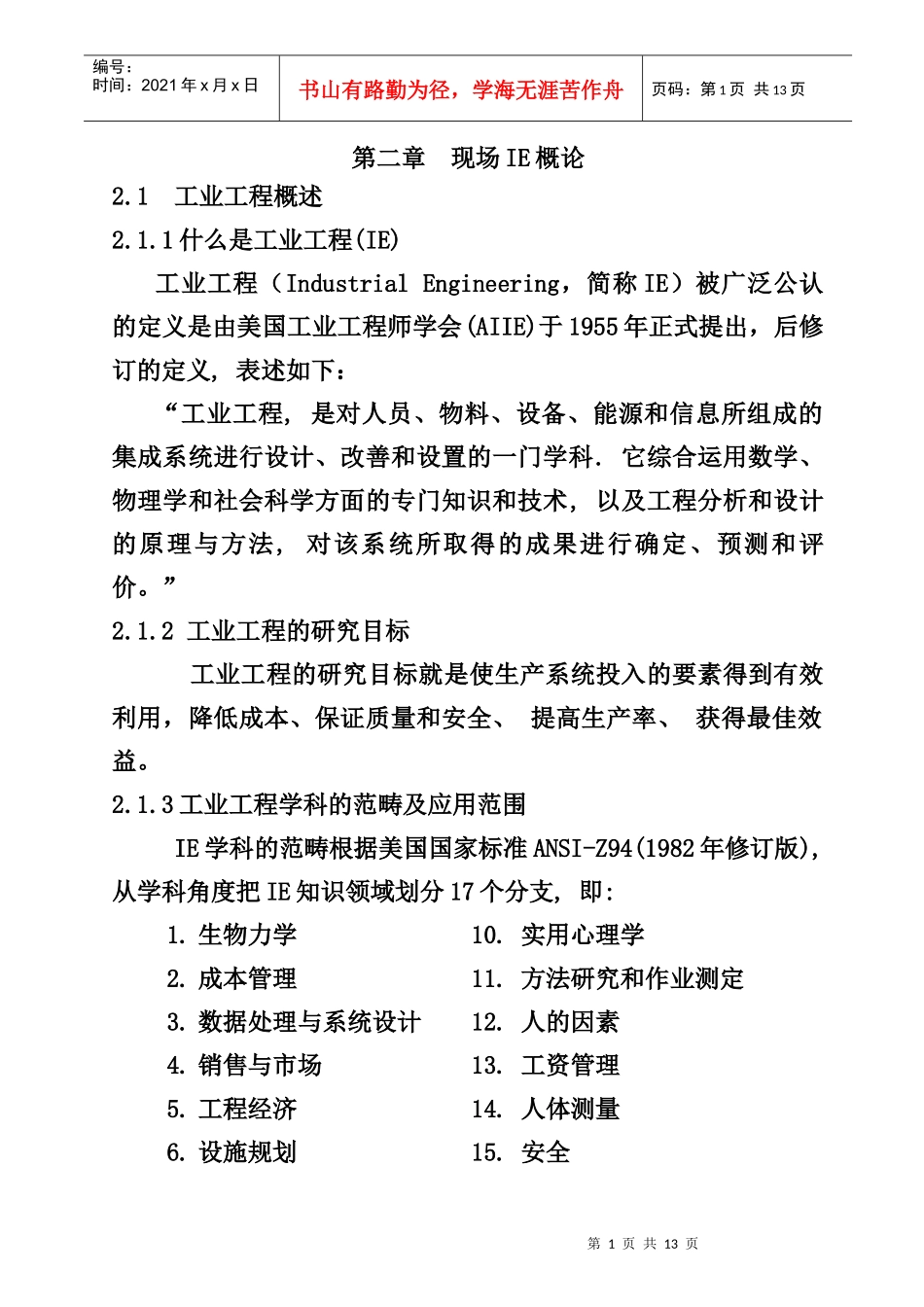 现场IE概论_第1页