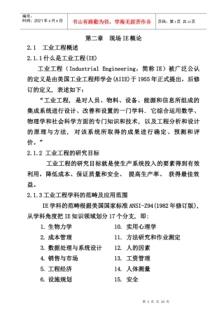 现场IE概论