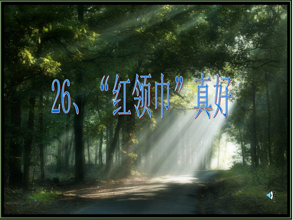 《“红领巾”真好教学课件》_第2页