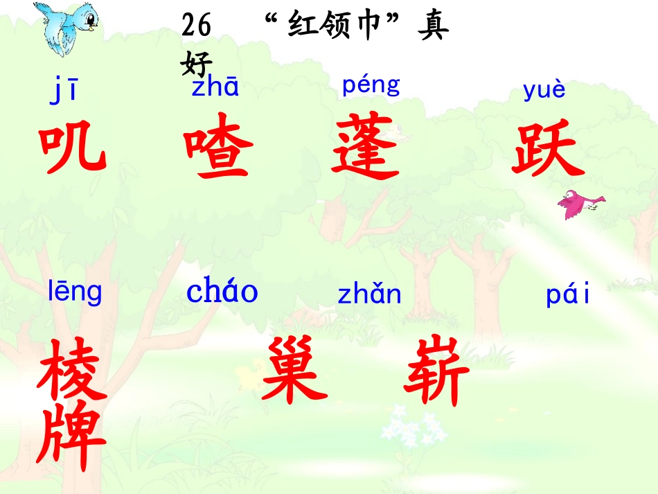 《“红领巾”真好教学课件》_第3页