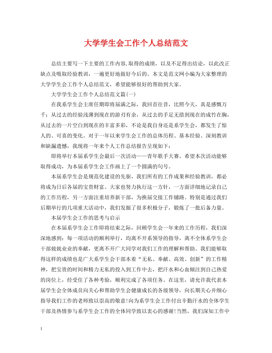 大学学生会工作个人总结范文_第1页