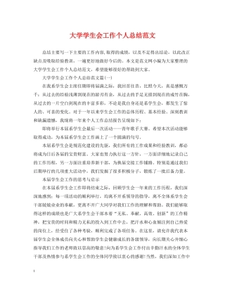 大学学生会工作个人总结范文
