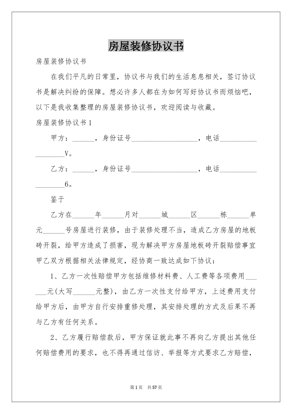 房屋装修协议书_第1页