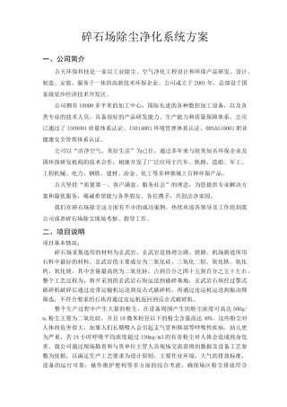 碎石场除尘净化方案