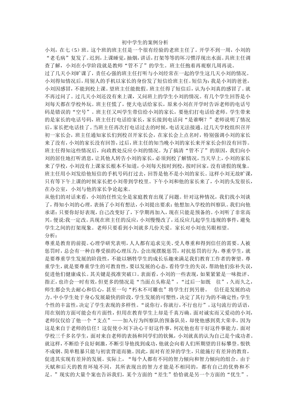 初中学生的案例分析_第1页