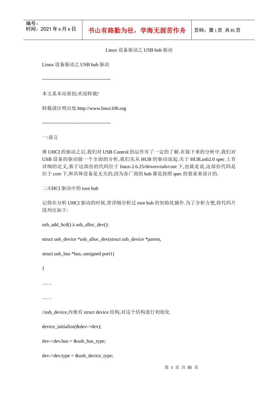 Linux设备驱动之USBhub驱动_第1页