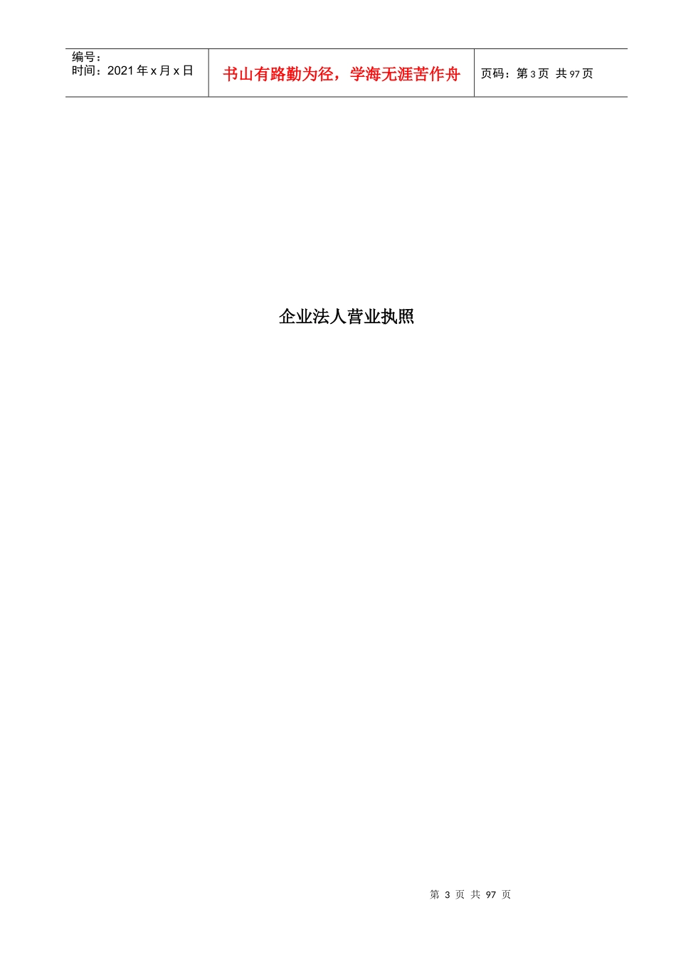 建筑施工企业安全生产许可证申报资料_第3页