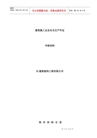 建筑施工企业安全生产许可证申报资料