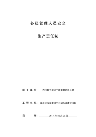 1-3各级管理人员安全生产责任制