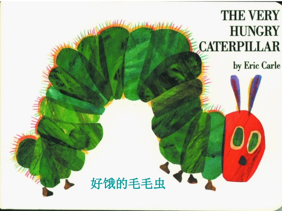 绘本好饿的毛毛虫_第1页