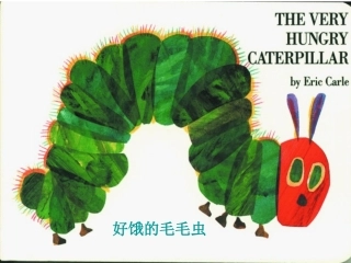 绘本好饿的毛毛虫
