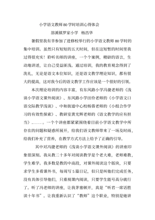 小学语文教师80学时培训心得体会
